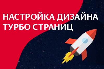Настройка дизайна турбо-страниц в Саранске