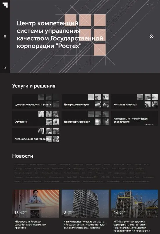 Сайт государственной корпорации Ростех в Саранске 