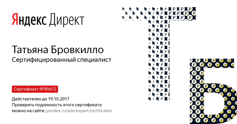 Сертификат специалиста Яндекс. Директ - Бровкилло Т. в Саранска