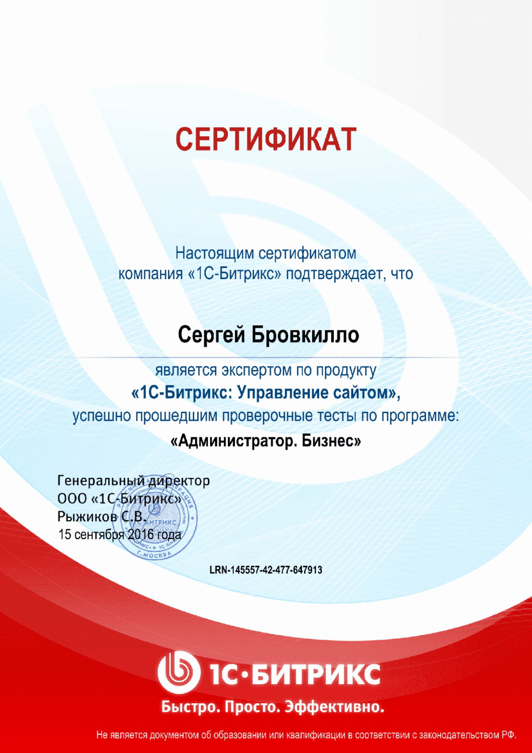 Сертификат эксперта по программе "Администратор. Бизнес" в Саранска