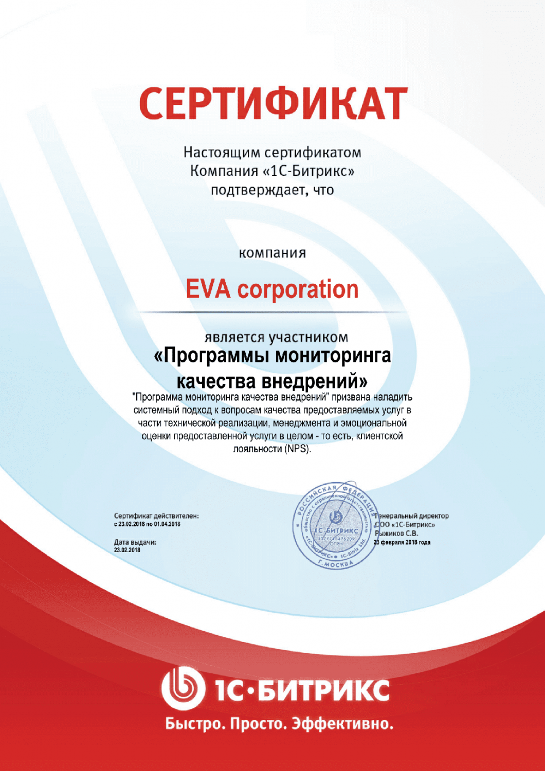 Сертификат "Программы мониторинга качества внедрений" в Саранска