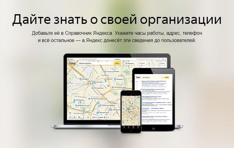 Как добавить организацию в Яндекс Справочник: подробная инструкция в Саранске
