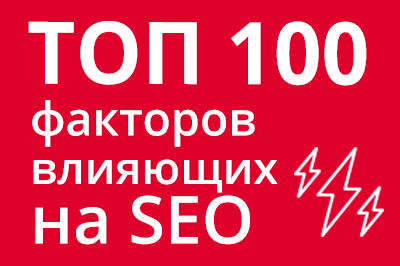 ТОП 100 факторов, которые влияют на SEO и рейтинг в Google в Саранске